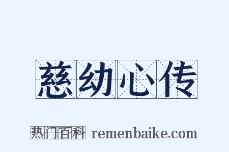 慈幼心传是什么意思的图片